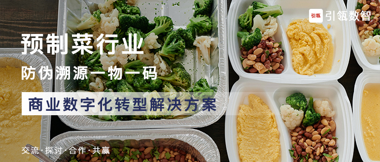 预制菜行业解决方案-引瓴数智