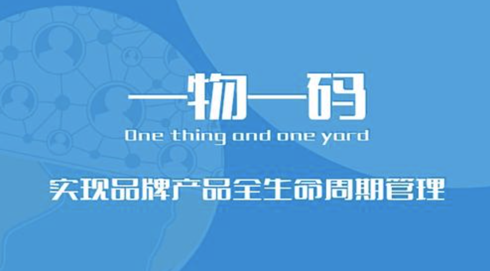 山西一物一码防伪追溯采购-引瓴数智