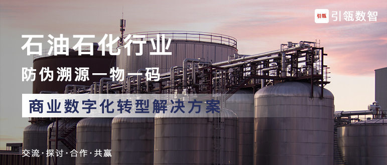 石油石化行业-引瓴数智