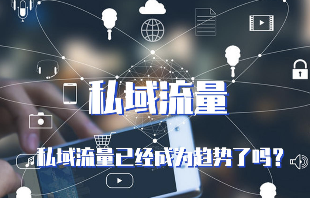 深度解析私域流量及其营销意义-引瓴数智