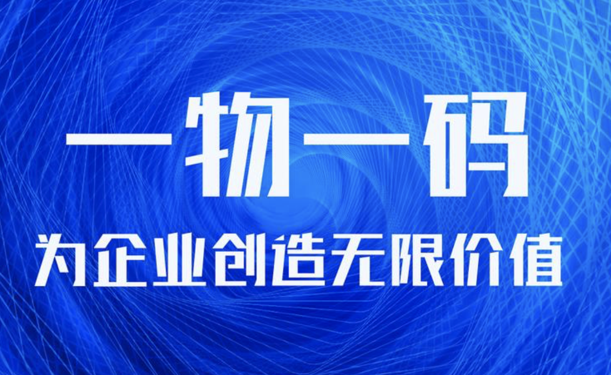 一物一码智能营销-引瓴数智