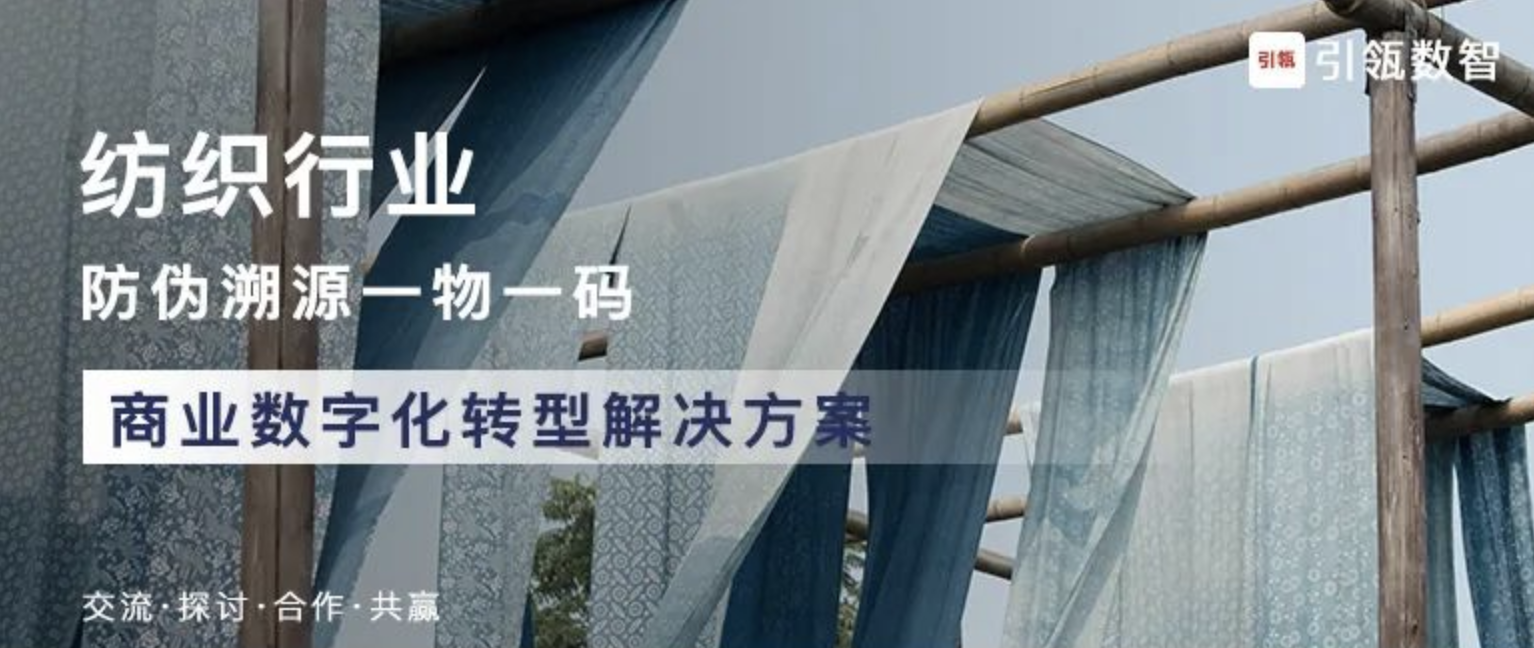纺织行业-引瓴数智