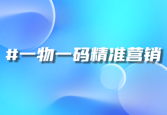 一物一码营销策略与实践案例分析-引瓴数智
