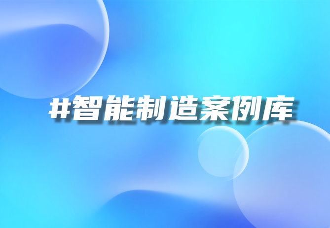 实战案例|某汽车集团实战 某汽车制造公司有一项提案制度,即好产品,好主意-引瓴数智