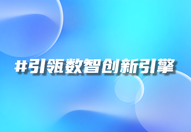 如何实现一物一码的进化式跃升-引瓴数智