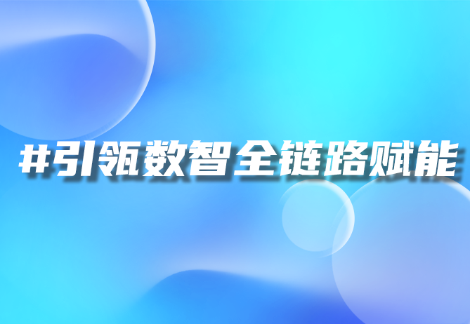一物一码技术引领品牌建设新浪潮-引瓴数智