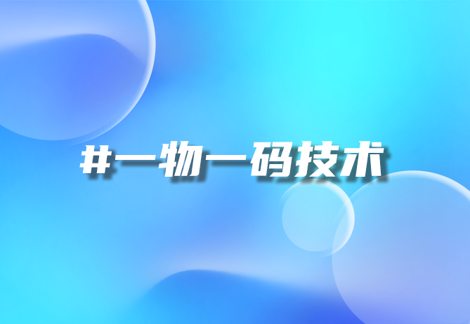 一物一码技术,让营销与防伪更简单-引瓴数智