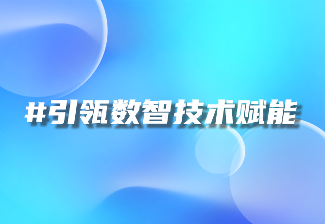 一物一码技术如何改变防伪溯源和营销方式-引瓴数智