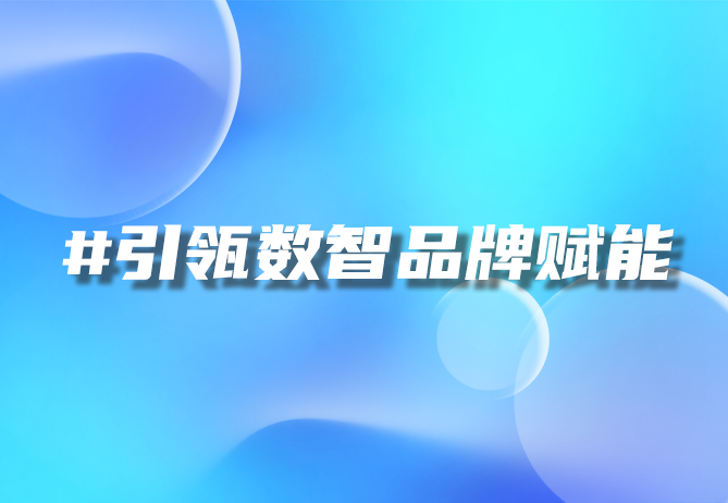快消品行业突围 快消品行业现状-引瓴数智