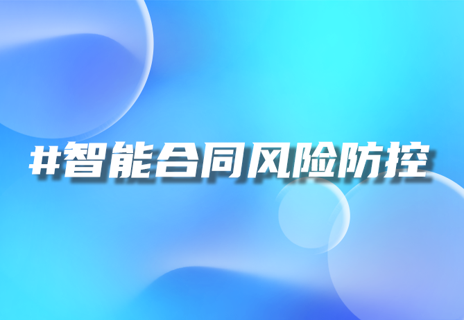 AI合同审核系统 ai审核是什么意思-引瓴数智