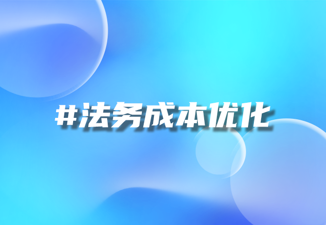 AI合同审查系统怎么为跨境公司节省90%合规成本 合同评审系统-引瓴数智