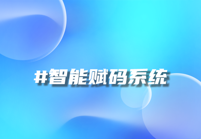 如何用一物一码重构品牌价值链,实现信任与创新的双重革命?-引瓴数智
