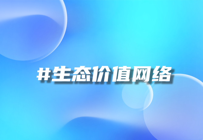 从交易到生态 交易生态系统-引瓴数智