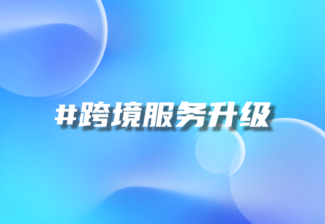 跨境供需匹配平台建设方案| 跨境服务供应-引瓴数智