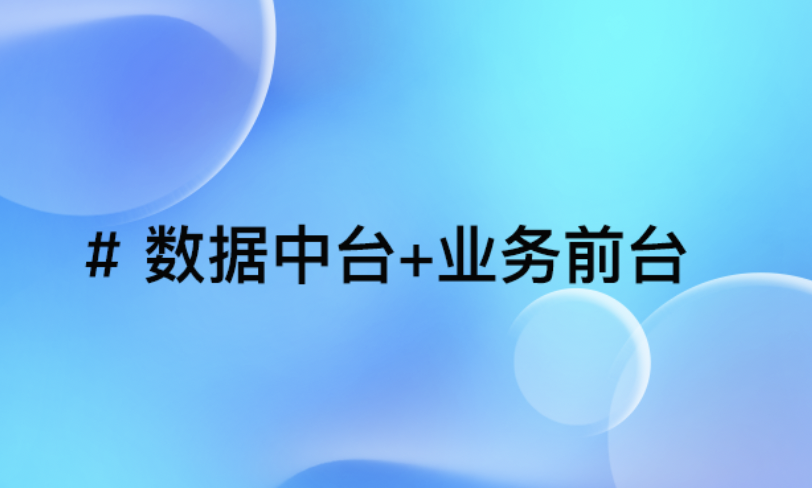 B2B电商转型秘籍：打造“数据中台+业务前台”战略架构助力传统企业腾飞