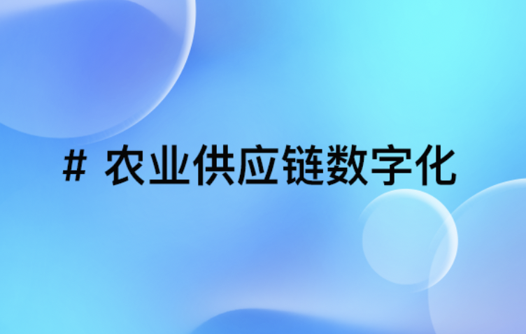 农业供应链数字化案例：B2B商城如何助力某农企实现产销高效协同？