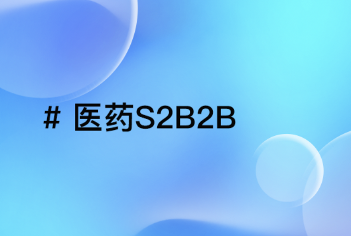 医药S2B2B模式：渠道变革与代理商转型指南