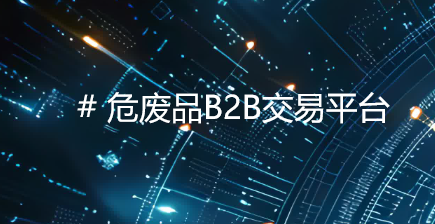 科技驱动与生态构建：央企危废品平台变革之路的助力
