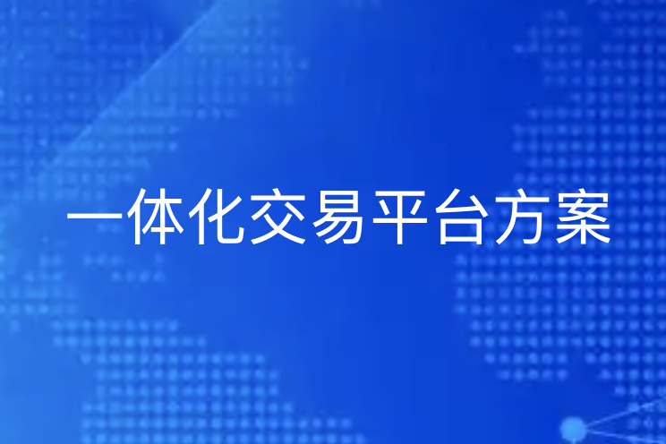 一体化交易转型方案 | 引瓴数智：全链路助力企业高效数字化交易