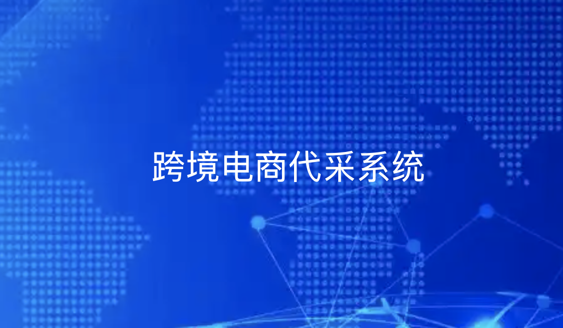 “引瓴数智：跨境电商代采系统如何重构全球贸易链路，引领企业新出海范式？”