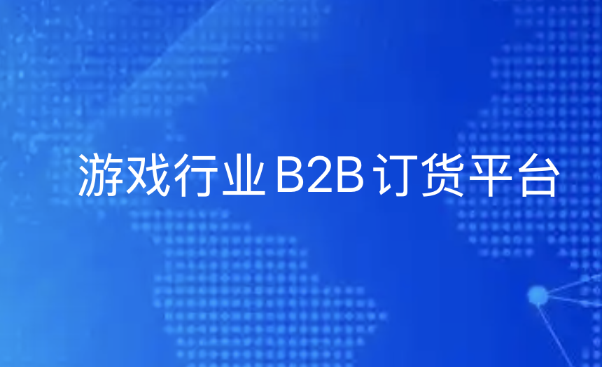 二次元游戏行业大变革：B2B平台如何打造无缝协同体验？