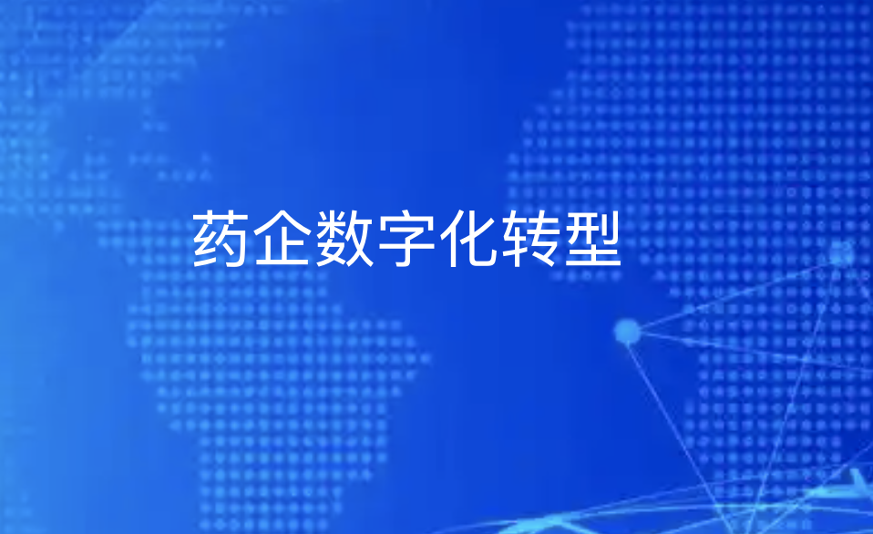 药企数字化转型指南：B2B平台助力打通医院药店最后一公里-引瓴数智
