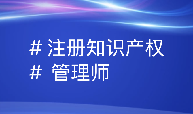 注册知识产权管理师解析：定义、价值与职业发展全览