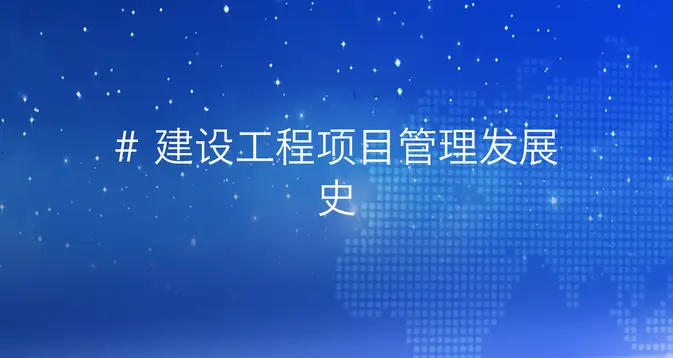《建设工程项目管理发展史：从古代到当代经历了哪些变革？》-引瓴数智